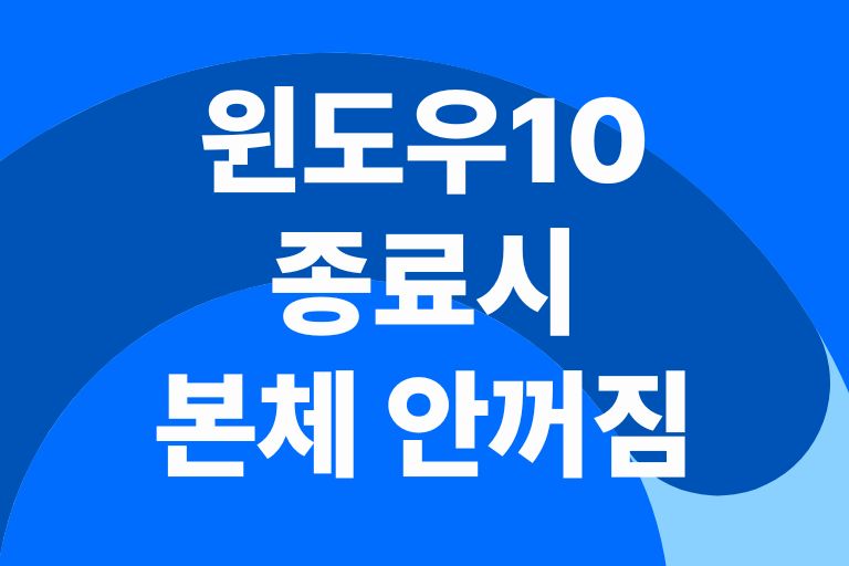 윈도우10 종료시 본체 안꺼짐