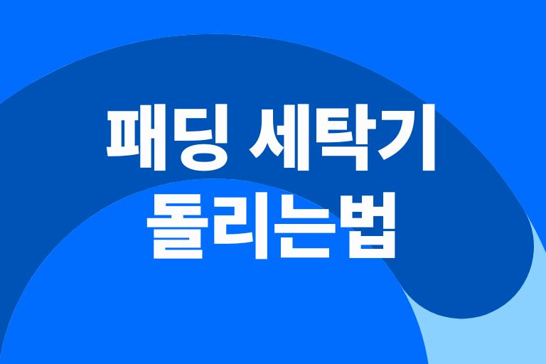 패딩 세탁기 돌리는법