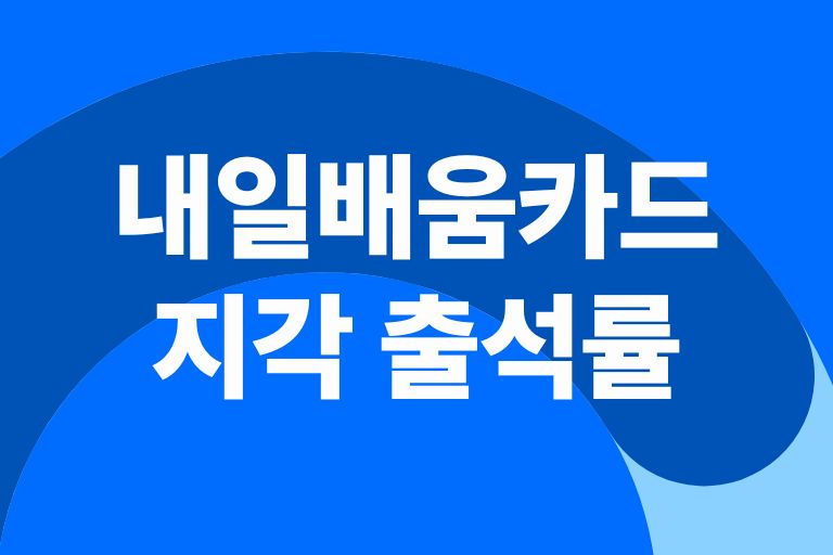 내일배움카드 지각 출석률