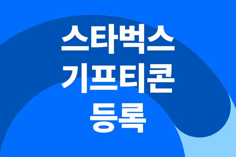 스타벅스 기프티콘 등록