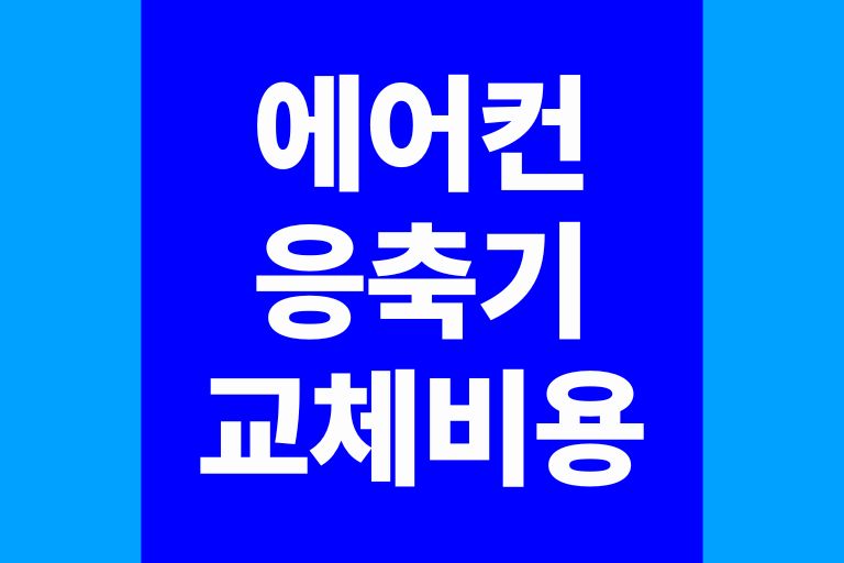 에어컨 응축기 교체 비용