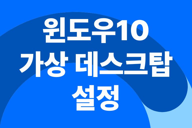 윈도우10 가상 데스크탑 설정