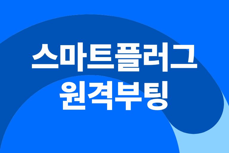 스마트플러그 원격부팅