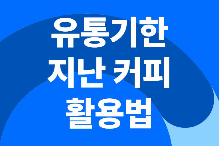 유통기한 지난 커피 활용법