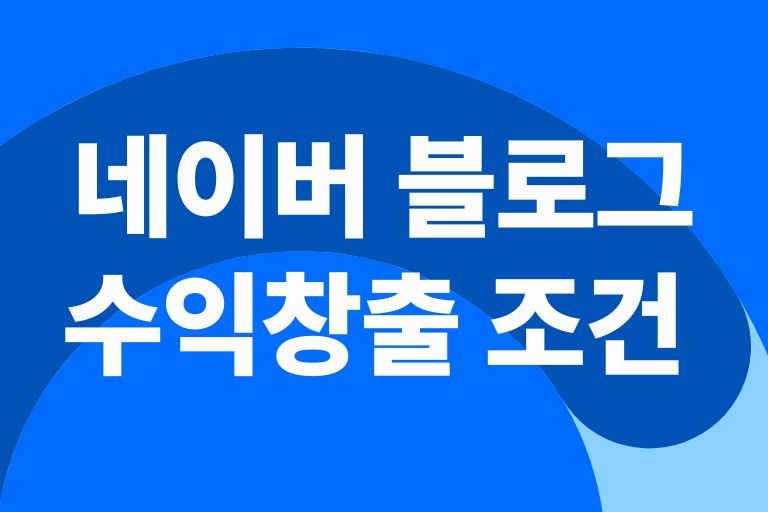 네이버 블로그 수익창출 조건