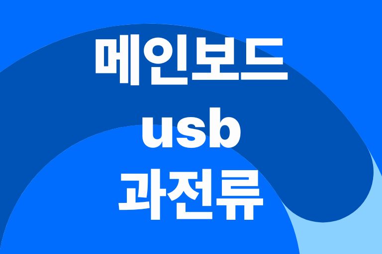 메인보드 usb 과전류, 부팅안됨 9가지 해결방법