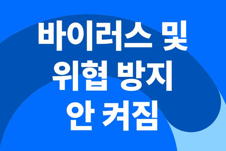 바이러스 및 위협 방지 안 켜짐