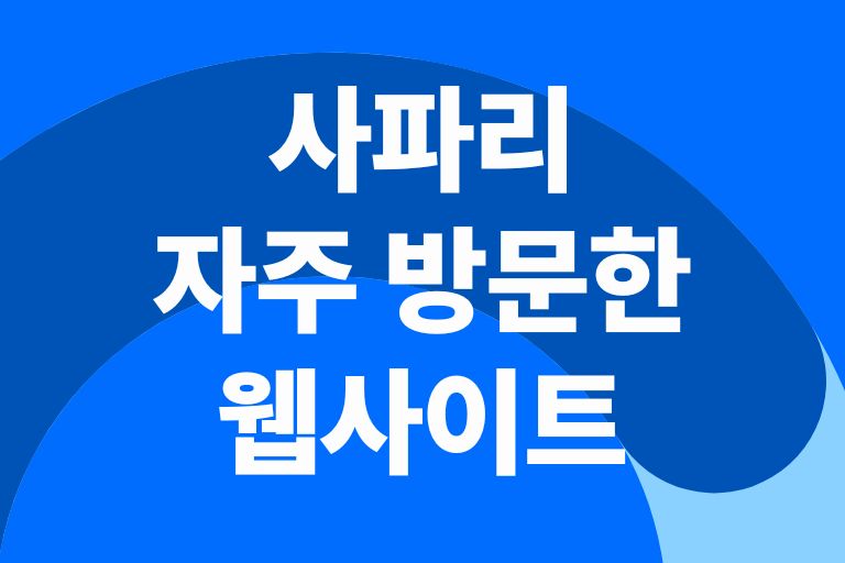 사파리 자주 방문한 웹사이트 비활성화하는법